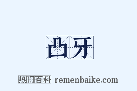 凸牙是什么意思的图片